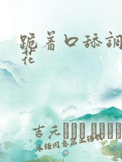 跪着口舔调教校花