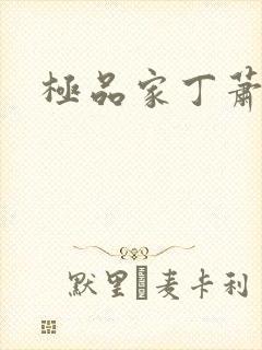 极品家丁萧玉霜