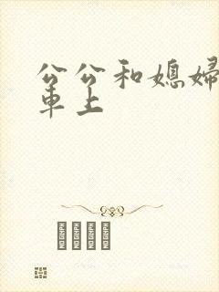 公公和媳妇公交车上