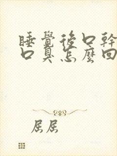 睡觉后口干口苦口臭怎么回事