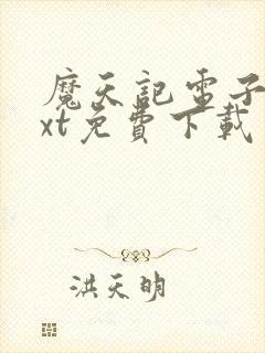 魔天记电子书txt免费下载 魔天记电子书txt免费下载