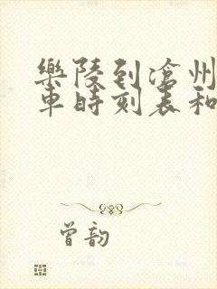 乐陵到沧州的汽车时刻表和票价