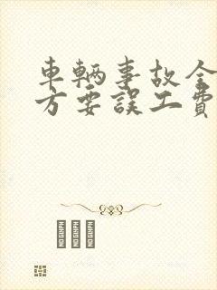 车辆事故全责对方要误工费怎么处理