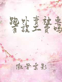 跑外卖被车撞了有误工费吗