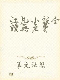 江凡小说全文阅读无免费