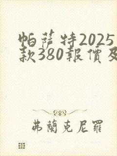 帕萨特2025款380报价及图片价格