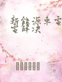 新能源车电瓶亏电解决