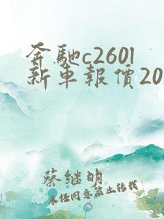 奔驰c260l新车报价2021款落地价