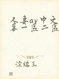 人妻av中文字幕一区二区