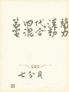 第四代汉兰达油电混合动力