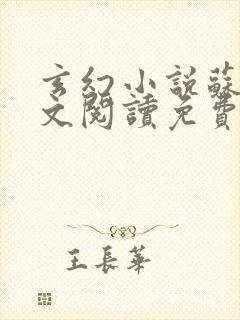 玄幻小说苏信全文阅读免费