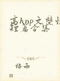 高hnp文双性短篇合集