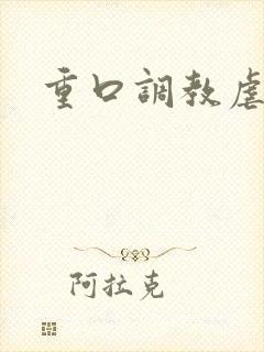 重口调教虐待