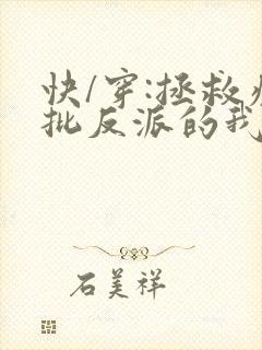 快/穿:拯救疯批反派的我总在挨草