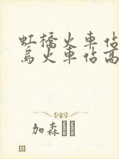虹桥火车站到义乌火车站高铁票价