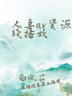 人妻av资源在线播放