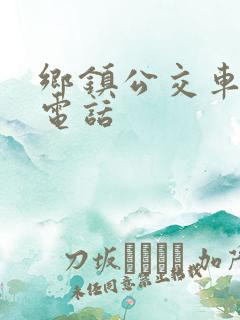 乡镇公交车投诉电话