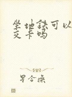 坐地铁可以刷公交卡吗