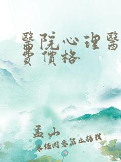 医院心理医生收费价格 医院心理医生收费价格