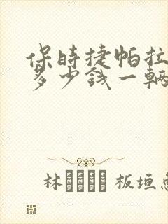 保时捷帕拉梅拉多少钱一辆