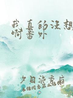 我真的没想重生啊番外