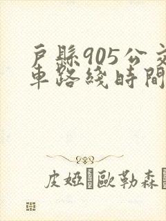 户县905公交车路线时间表