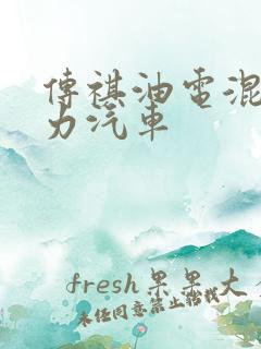 传祺油电混合动力汽车