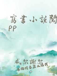 写书小说阅读app