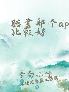 听书哪个app比较好