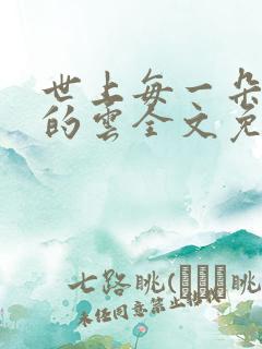 世上每一朵哀伤的云全文免费