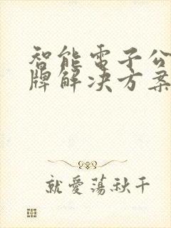 智能电子公交站牌解决方案