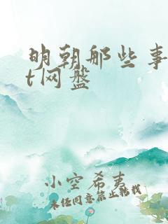 明朝那些事txt网盘