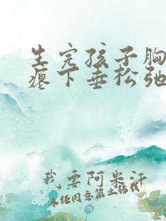 生完孩子胸部干瘪下垂松弛怎么办