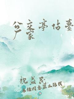 公交亭站台生产厂家