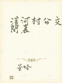 滨河村公交车时间表