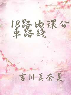 18路内环公交车路线