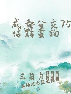 成都公交75路站点查询
