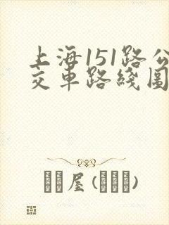 上海151路公交车路线图