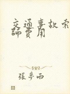 交通事故索赔律师费用