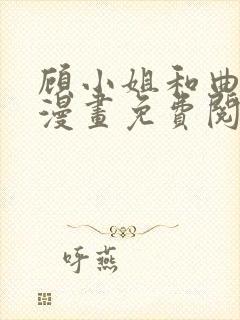 顾小姐和曲小姐漫画免费阅读app