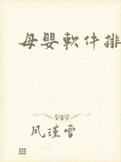 母婴软件排行榜
