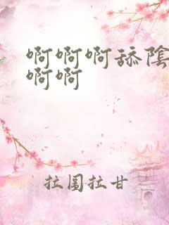 啊啊啊舔阴蒂啊啊啊