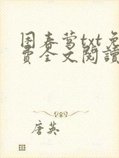 困春莺txt免费全文阅读