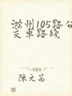 滁州105路公交车路线