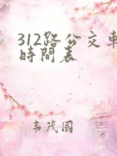 312路公交车时间表