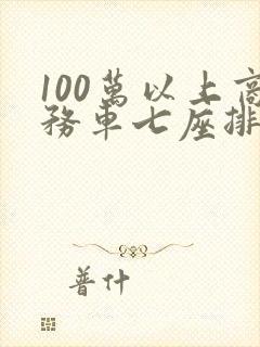 100万以上商务车七座排行榜前十名