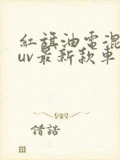 红旗油电混动suv最新款车 红旗油电混动suv最新款车