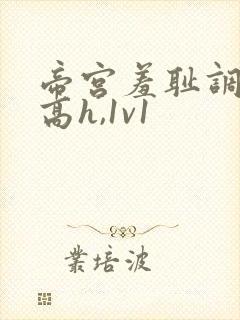 帝宫羞耻调教(高h,1v1