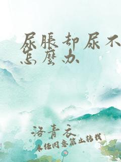 尿胀却尿不出来怎么办 尿胀却尿不出来怎么办
