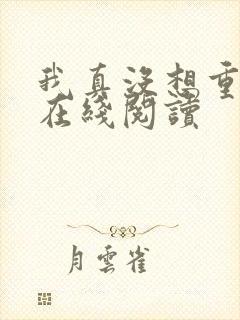 我真没想重生啊在线阅读